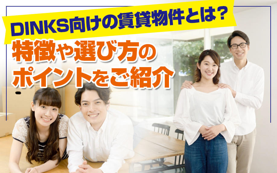 DINKS向けの賃貸物件とは？特徴や選び方のポイントをご紹介