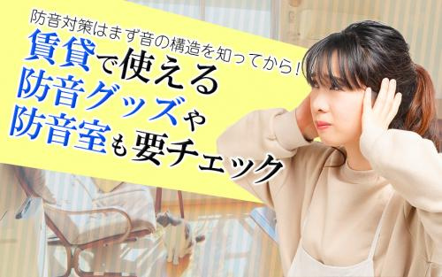 防音対策はまず音の構造を知ってから！賃貸で使える防音グッズや防音室も要チェックの画像
