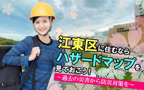 江東区に住むならハザードマップを見ておこう！～過去の災害から防災対策を～の画像