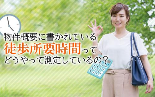 物件概要に書かれている徒歩所要時間ってどうやって測定しているの？の画像