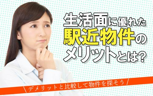 生活面に優れた駅近物件のメリットとは？デメリットと比較して物件を探そうの画像