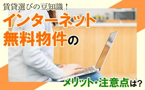賃貸選びの豆知識！インターネット無料物件のメリット・注意点は？の画像