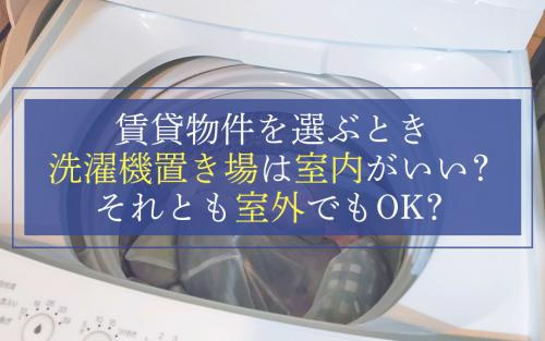 賃貸物件を選ぶとき洗濯機置き場は室内がいい？それとも室外でもOK？の画像