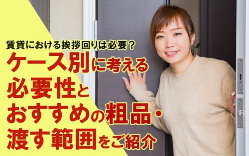 賃貸における挨拶回りは必要？ケース別に考える必要性とおすすめの粗品・渡す範囲をご紹介の画像