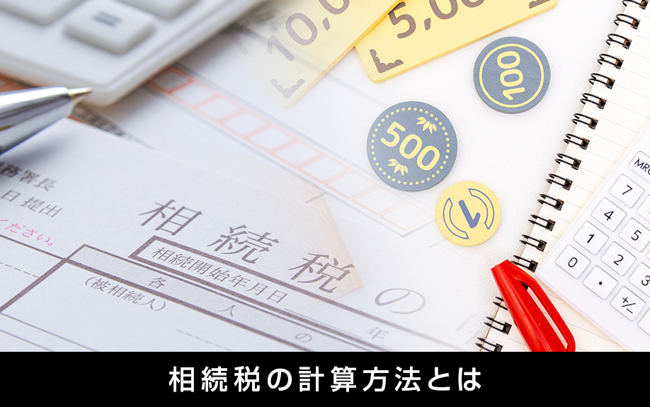 不動産相続における相続税の計算方法とは？