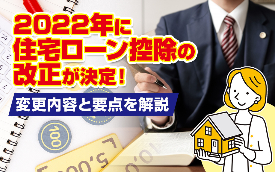 2022年に住宅ローン控除の改正が決定！変更内容と要点を解説