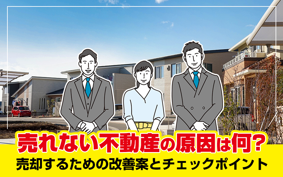 売れない不動産の原因は何？売却するための改善案とチェックポイントの画像