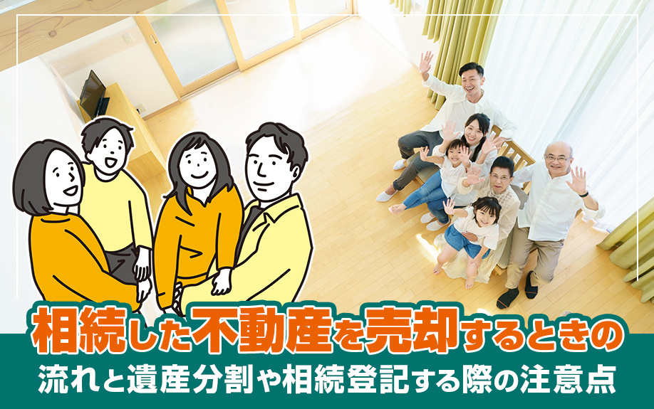 相続した不動産を売却するときの流れと遺産分割や相続登記する際の注意点の画像