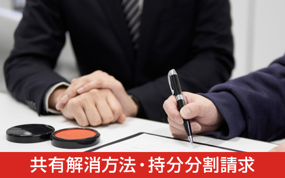 共有状態の解消方法と持分の分割請求について
