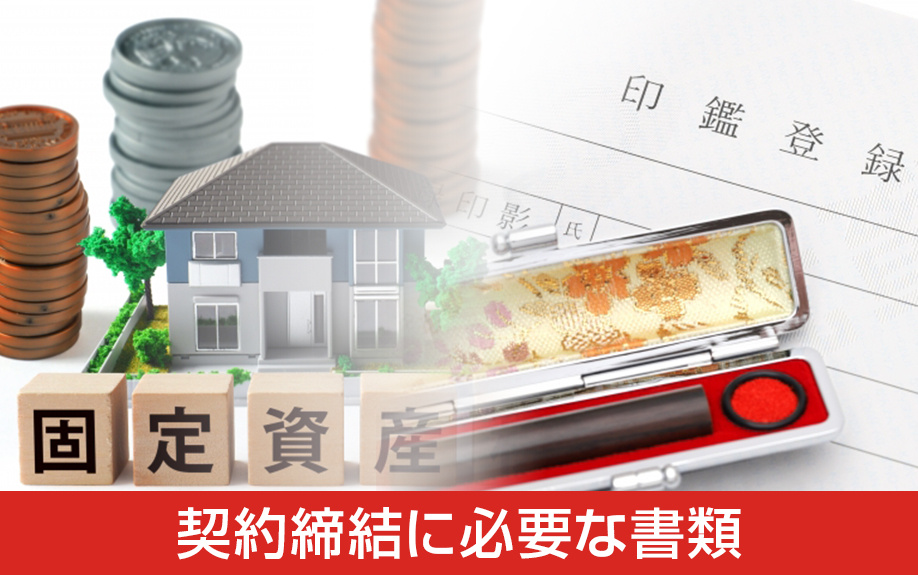 不動産売却における売買契約締結時の必要書類は5種類
