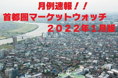 不動産Q＆A【首都圏マーケットウォッチ２０２２年１月】の画像