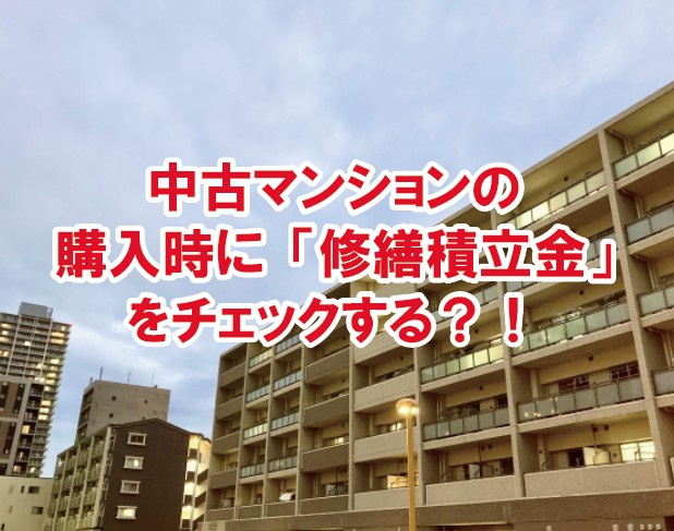 中古マンションの購入時に「修繕積立金」をチェックする？！の画像