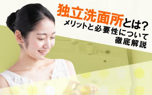 独立洗面所とは？メリットと必要性について徹底解説の画像