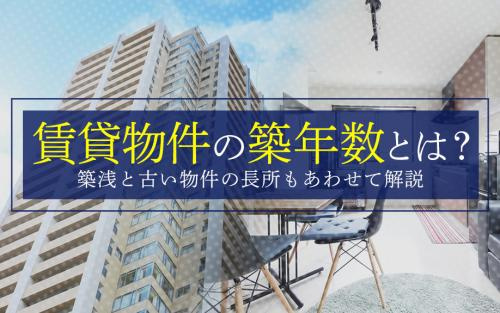賃貸物件の築年数とは？築浅と古い物件の長所もあわせて解説の画像