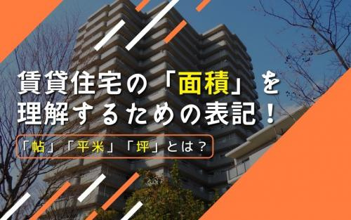 賃貸住宅の「面積」を理解するための表記！「帖」「平米」「坪」とは？の画像