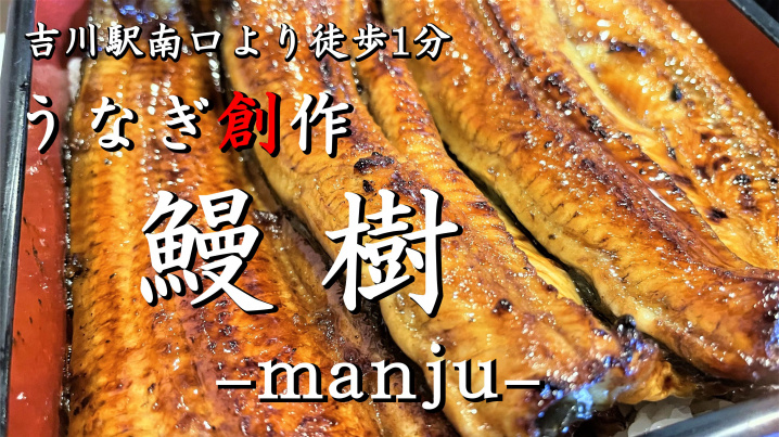 【吉川市】木売2丁目、吉川駅南口徒歩1分にあるうなぎ創作料理「鰻樹-manju-」でうなぎランチをしてきましたの画像