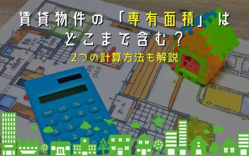 賃貸物件の「専有面積」はどこまで含む？2つの計算方法も解説の画像