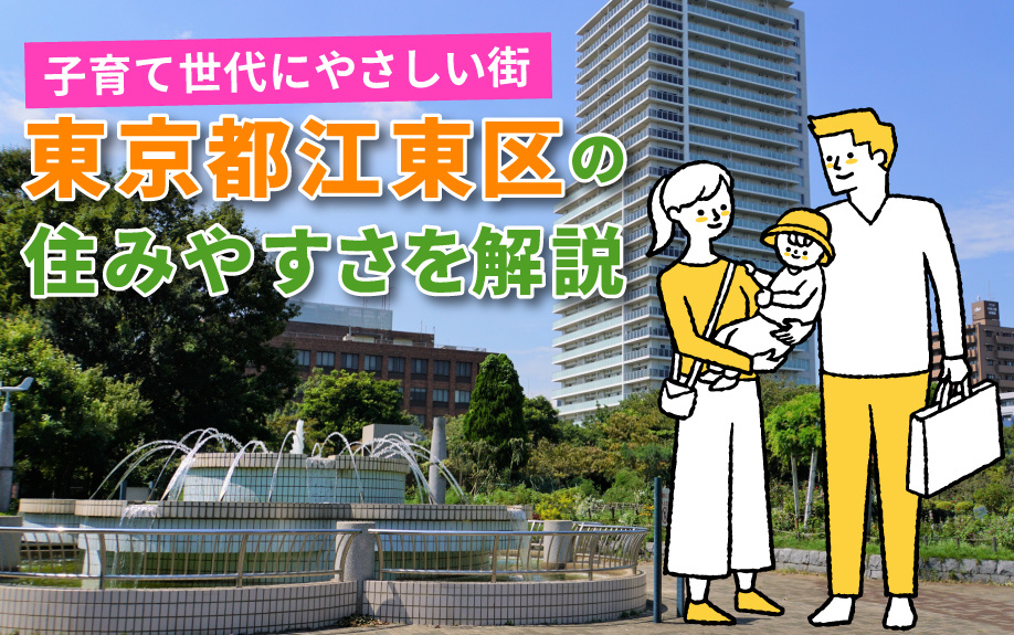 子育て世代にやさしい街・東京都江東区の住みやすさを解説の画像