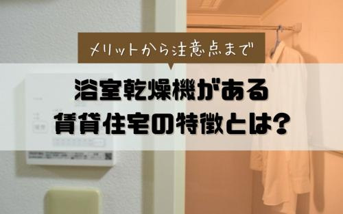 浴室乾燥機がある賃貸住宅の特徴とは？メリットから注意点までの画像
