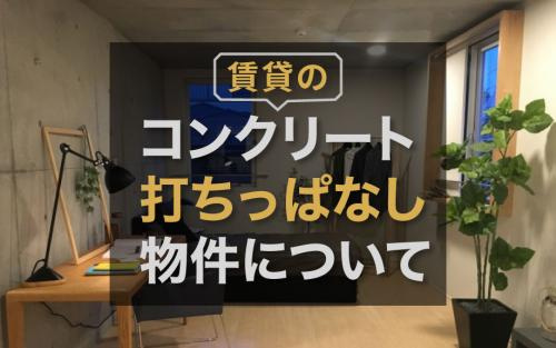 賃貸のコンクリート打ちっぱなし物件についての画像