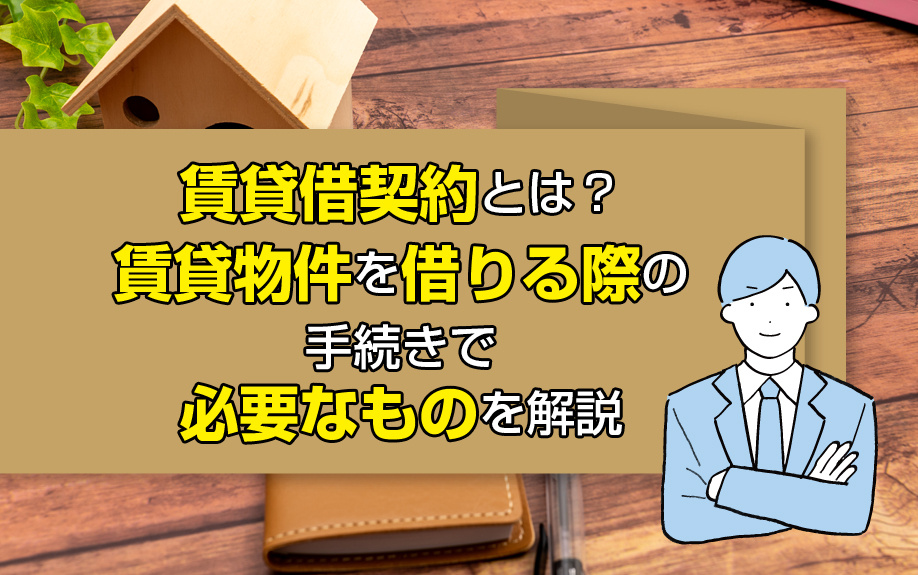 賃貸借契約とは？賃貸物件を借りる際の手続きで必要なものを解説の画像