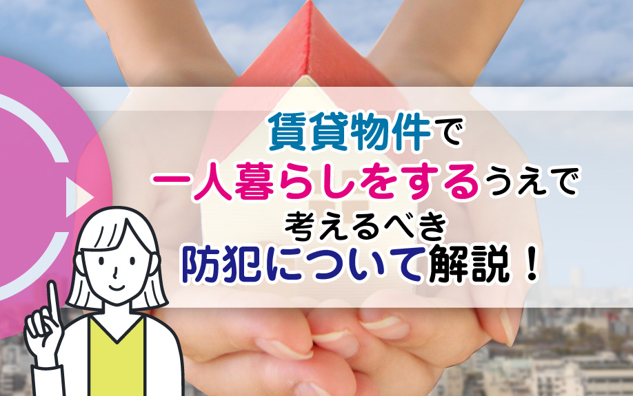 賃貸物件で一人暮らしをするうえで考えるべき防犯について解説！の画像