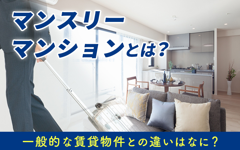 マンスリーマンションとは？一般的な賃貸物件との違いはなに？の画像