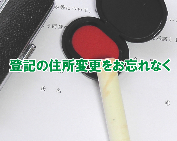 登記の住所変更をお忘れなくの画像