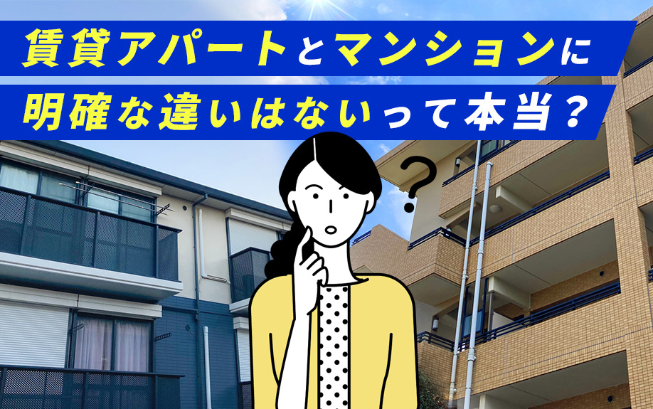 賃貸アパートとマンションに明確な違いはないって本当？の画像