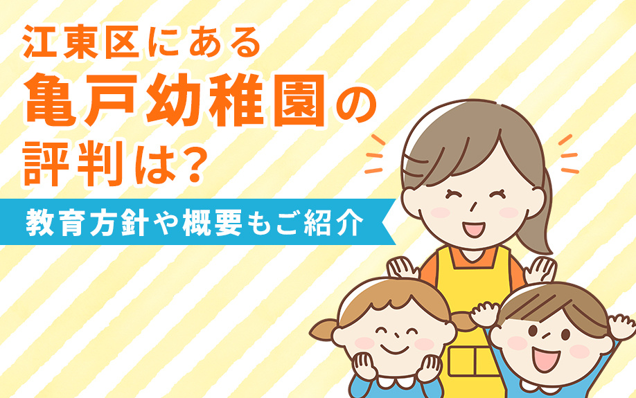 江東区にある亀戸幼稚園の評判は？教育方針や概要もご紹介の画像