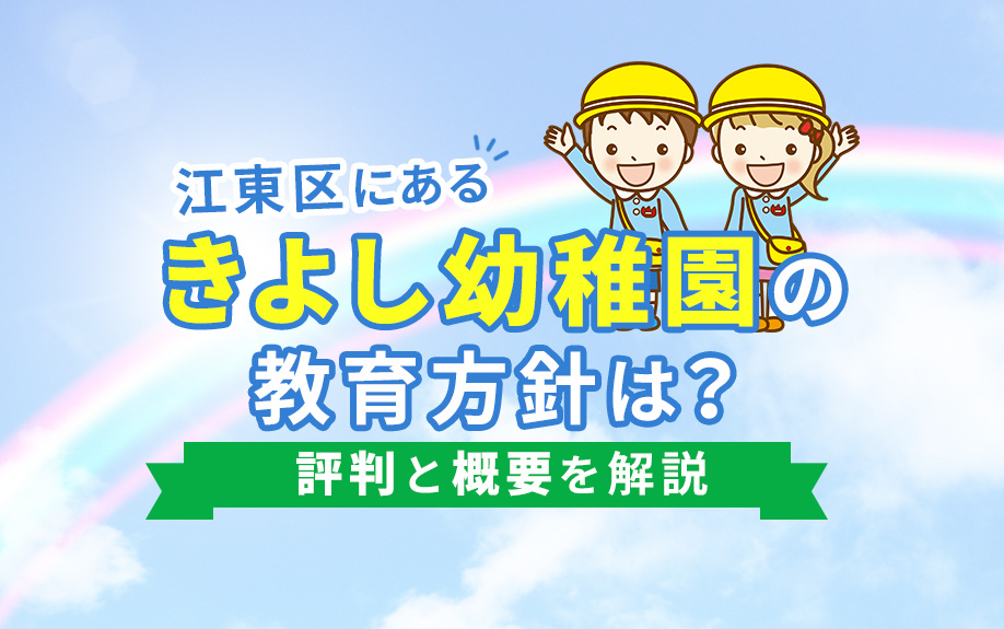 江東区にあるきよし幼稚園の教育方針は？評判と概要を解説の画像