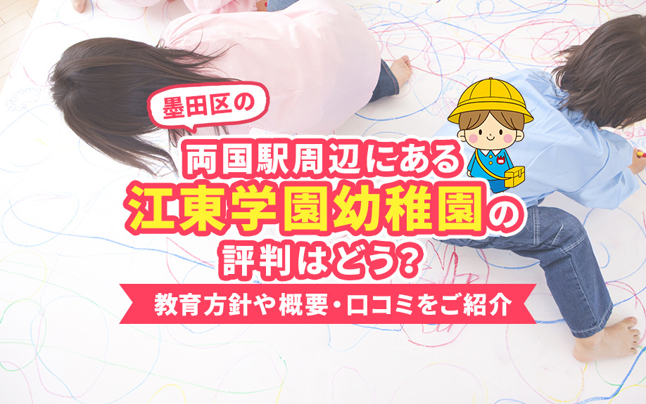 墨田区の両国駅周辺にある江東学園幼稚園の評判はどう？教育方針や概要、口コミをご紹介の画像