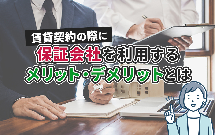 賃貸契約の際に保証会社を利用するメリット・デメリットとはの画像
