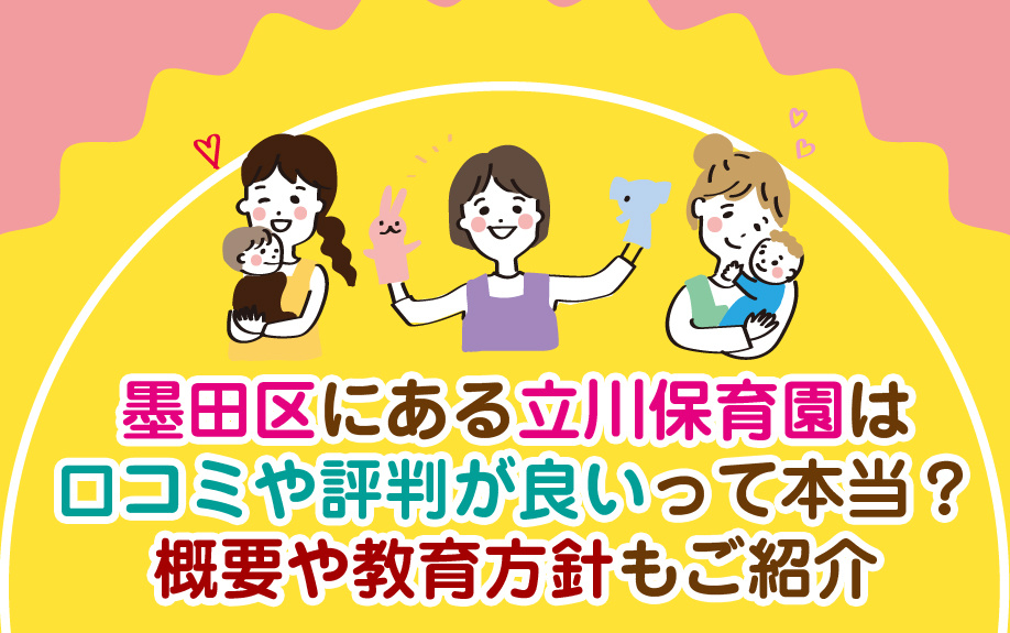 墨田区にある立川保育園は口コミや評判が良いって本当？概要や教育方針もご紹介の画像