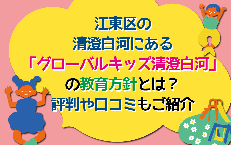 江東区の清澄白河にある「グローバルキッズ清澄白河」の教育方針とは？評判や口コミもご紹介の画像
