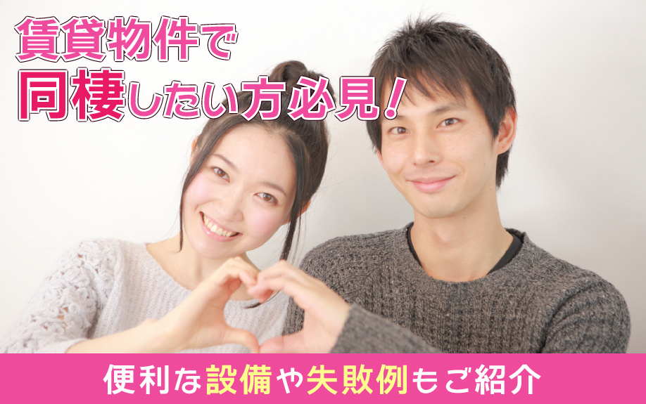 賃貸物件で同棲したい方必見！便利な設備や失敗例もご紹介の画像