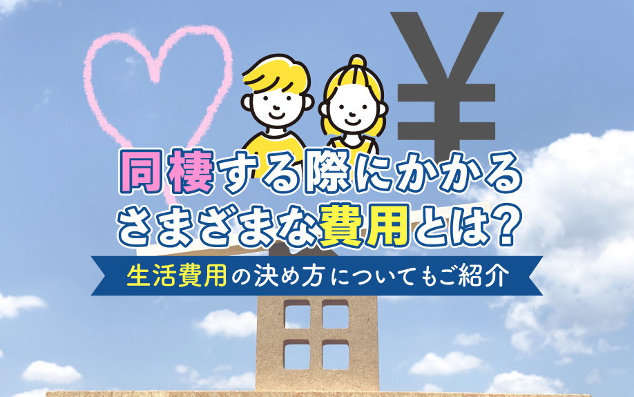 同棲する際にかかるさまざまな費用とは？生活費用の決め方についてもご紹介の画像