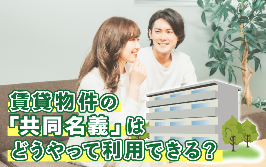 賃貸物件の「共同名義」はどうやって利用できる？の画像