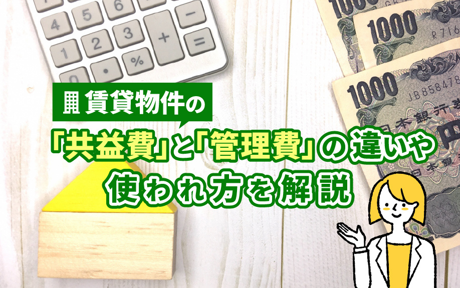 賃貸物件の「共益費」と「管理費」の違いや使われ方を解説の画像