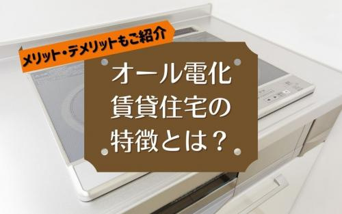 オール電化賃貸住宅の特徴とは？メリット・デメリットもご紹介の画像