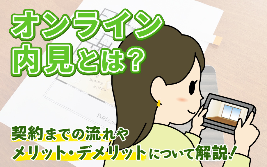 オンライン内見とは？契約までの流れやメリット・デメリットについて解説！の画像