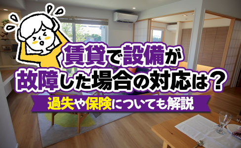 賃貸で設備が故障した場合の対応は？過失や保険についても解説の画像