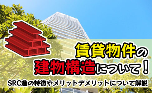 賃貸物件の建物構造について！SRC造の特徴やメリット・デメリットについて解説の画像