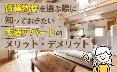 賃貸物件を選ぶ際に知っておきたい木造アパートのメリット・デメリットの画像