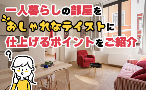一人暮らしの部屋をおしゃれなテイストに仕上げるポイントをご紹介の画像