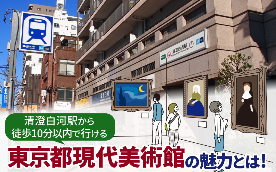 清澄白河駅から徒歩10分以内で行ける東京都現代美術館の魅力とは！の画像