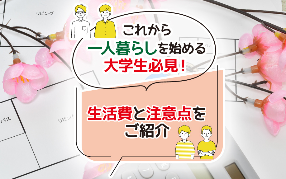 これから一人暮らしを始める大学生必見！生活費と注意点をご紹介の画像