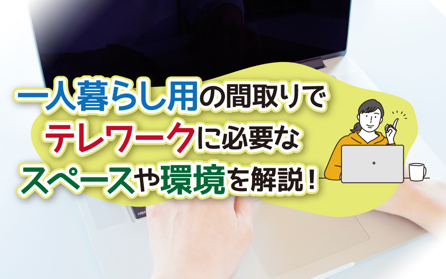 一人暮らし用の間取りでテレワークに必要なスペースや環境を解説！の画像