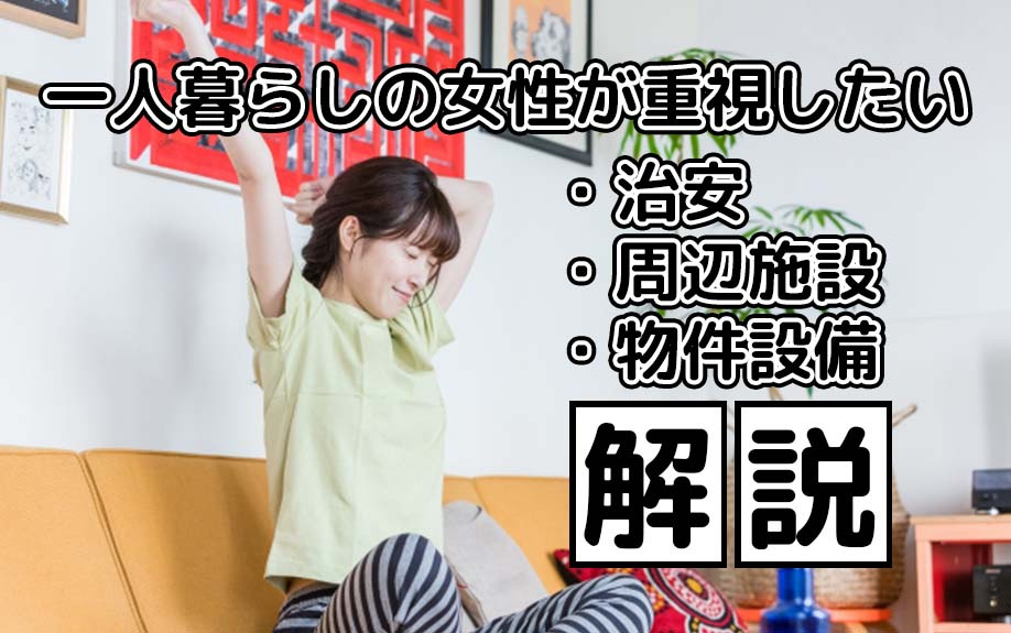 一人暮らしの女性が重視したい治安や環境・周辺施設・物件設備について解説！の画像