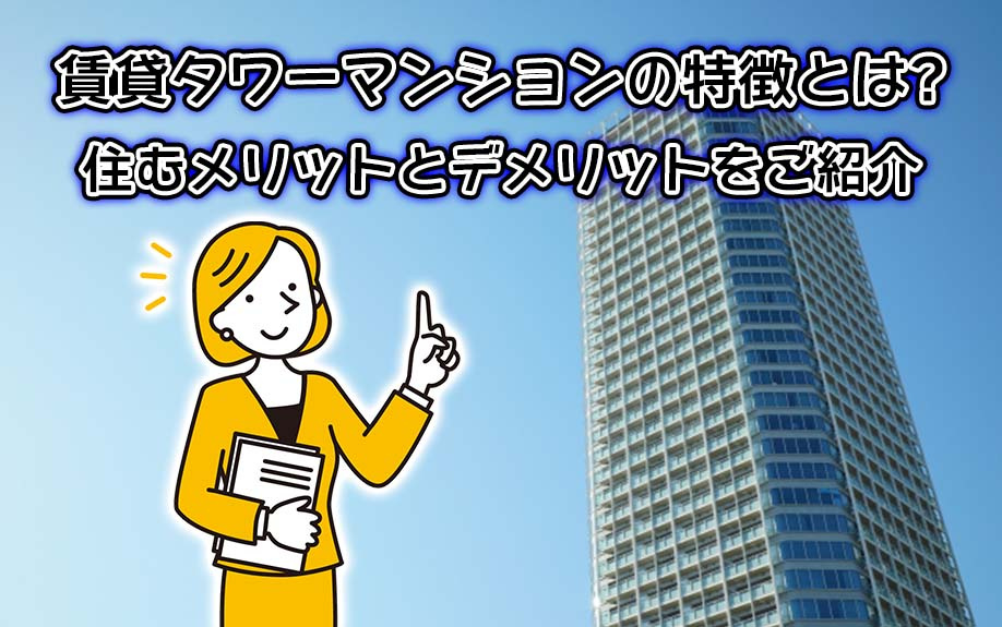 賃貸タワーマンションの特徴とは？住むメリットとデメリットをご紹介の画像